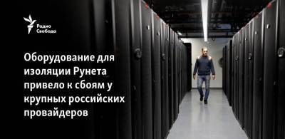 Оборудование для изоляции Рунета привело к сбоям у крупных российских провайдеров