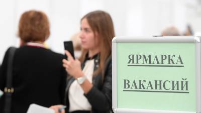 Число вакансий в России сократилось на 2% за квартал