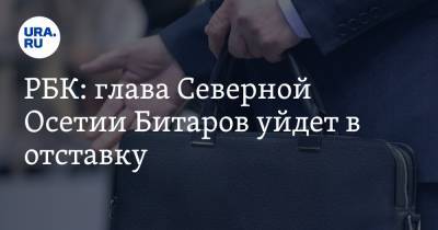 РБК: глава Северной Осетии Битаров уйдет в отставку