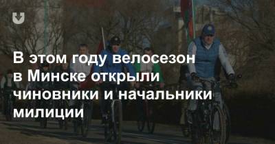 В этом году велосезон в Минске открыли чиновники и начальники милиции - news.tut.by - Минск