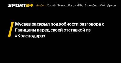 Мусаев раскрыл подробности разговора с Галицким перед своей отставкой из "Краснодара"