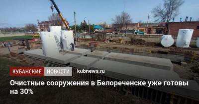Очистные сооружения в Белореченске уже готовы на 30%