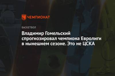 Владимир Гомельский спрогнозировал чемпиона Евролиги в нынешнем сезоне. Это не ЦСКА