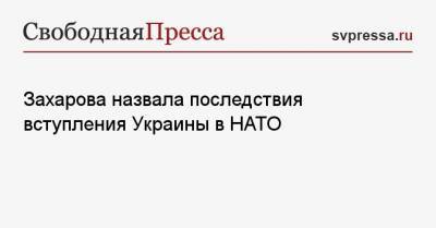 Захарова назвала последствия вступления Украины в НАТО