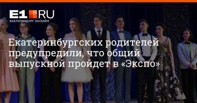 Екатеринбургских родителей предупредили, что общий выпускной пройдет в «Экспо»