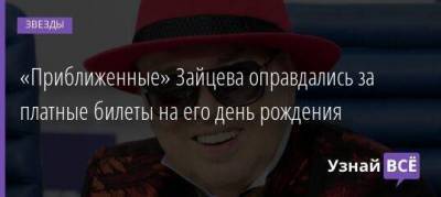 «Приближенные» Зайцева оправдались за платные билеты на его день рождения