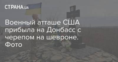 Военный атташе США прибыла на Донбасс с черепом на шевроне. Фото