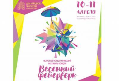 Хореографический фестиваль-конкурс пройдет на сцене Дворца искусств Ленобласти