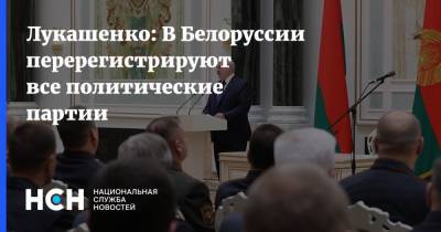 Лукашенко: В Белоруссии перерегистрируют все политические партии