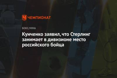 Кунченко заявил, что Стерлинг занимает в дивизионе место российского бойца