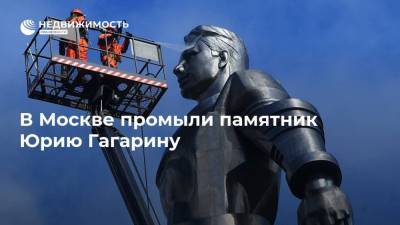 В Москве промыли памятник Юрию Гагарину