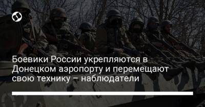 Боевики России укрепляются в Донецком аэропорту и перемещают свою технику – наблюдатели