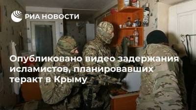 Опубликовано видео задержания исламистов, планировавших теракт в Крыму