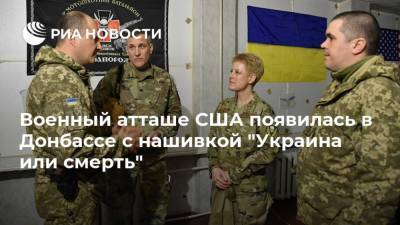 Военный атташе США появилась в Донбассе с нашивкой "Украина или смерть"