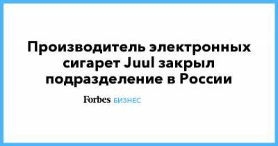 Производитель электронных сигарет Juul закрыл подразделение в России - forbes.ru