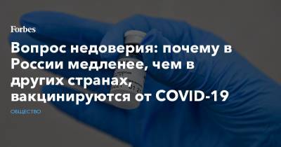 Вопрос недоверия: почему в России медленее, чем в других странах, вакцинируются от COVID-19