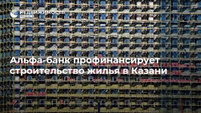 Альфа-банк профинансирует строительство жилья в Казани