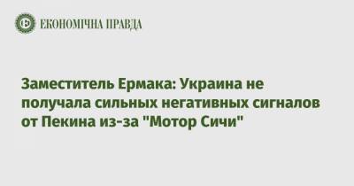 Заместитель Ермака: Украина не получала сильных негативных сигналов от Пекина из-за "Мотор Сичи"