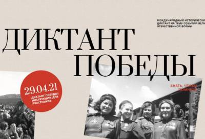 Акция «Диктант Победы» пройдет в Ленинградской области 29 апреля