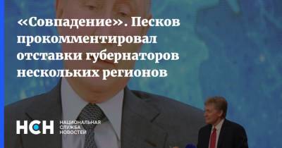 «Совпадение». Песков прокомментировал отставки губернаторов нескольких регионов