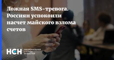 Ложная SMS-тревога. Россиян успокоили насчет майского взлома счетов