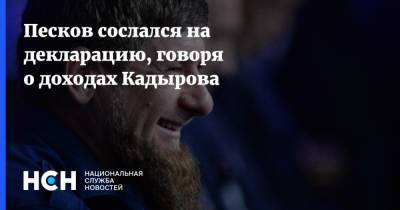 Песков сослался на декларацию, говоря о доходах Кадырова