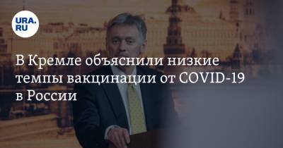 В Кремле объяснили низкие темпы вакцинации от COVID-19 в России