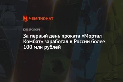 За первый день проката «Мортал Комбат» заработал в России более 100 млн рублей