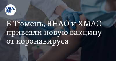 В Тюмень, ЯНАО и ХМАО привезли новую вакцину от коронавируса