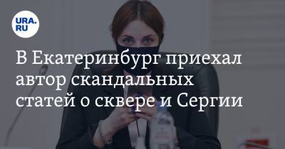 В Екатеринбург приехал автор скандальных статей о сквере и Сергии