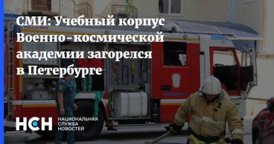 СМИ: Учебный корпус Военно-космической академии загорелся в Петербурге