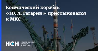 Космический корабль «Ю. А. Гагарин» пристыковался к МКС