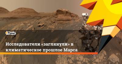 Исследователи «заглянули» в климатическое прошлое Марса