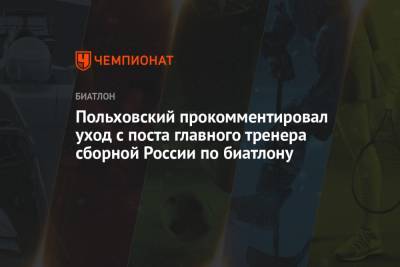 Польховский прокомментировал уход с поста главного тренера сборной России по биатлону