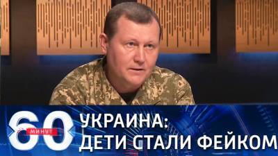 60 минут. Украинские силовики назвали гибель мальчика в Донбассе фальшивкой
