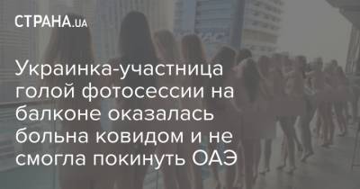 Украинка-участница голой фотосессии на балконе оказалась больна ковидом и не смогла покинуть ОАЭ