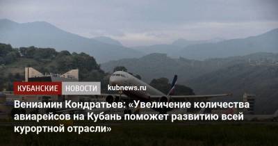Вениамин Кондратьев: «Увеличение количества авиарейсов на Кубань поможет развитию всей курортной отрасли»