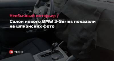 Необычный интерьер. Салон нового BMW 3-Series показали на шпионских фото