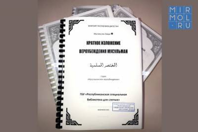 В Дагестане издана книга Муслима аль-Уради «Краткое изложение вероубеждения мусульман» рельефно-точечным шрифтом