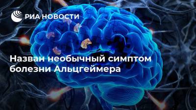 Роман Бузунов - Назван необычный симптом болезни Альцгеймера - ria.ru - Москва