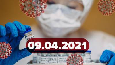 Новости о коронавирусе 9 апреля: изменение протокола лечения, разрешение на технический кислород