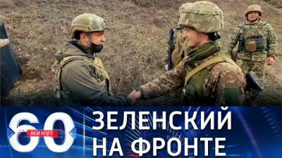 60 минут. Зеленский прошелся по позициям ВСУ на линии разграничения в Донбассе