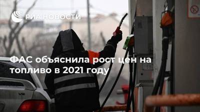 ФАС объяснила рост цен на топливо в 2021 году