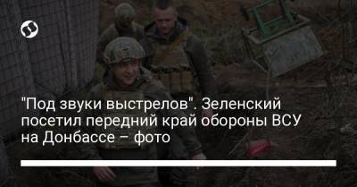 "Под звуки выстрелов". Зеленский посетил передний край обороны ВСУ на Донбассе – фото