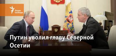 Путин уволил главу Северной Осетии и назначил на его место полпреда в Сибири