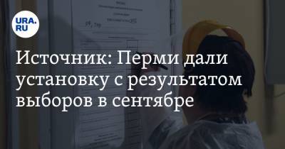 Источник: Перми дали установку с результатом выборов в сентябре