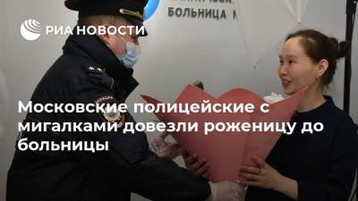 Московские полицейские с мигалками довезли роженицу до больницы
