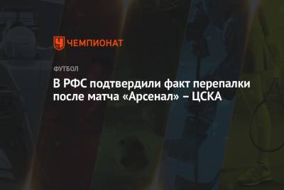 В РФС подтвердили факт перепалки после матча «Арсенал» – ЦСКА