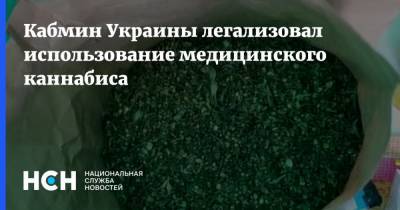 Кабмин Украины легализовал использование медицинского каннабиса