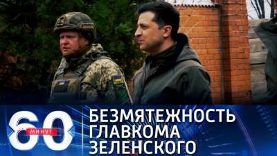 60 минут. Замминистра информации ДНР объяснил безмятежность Зеленского на передовой